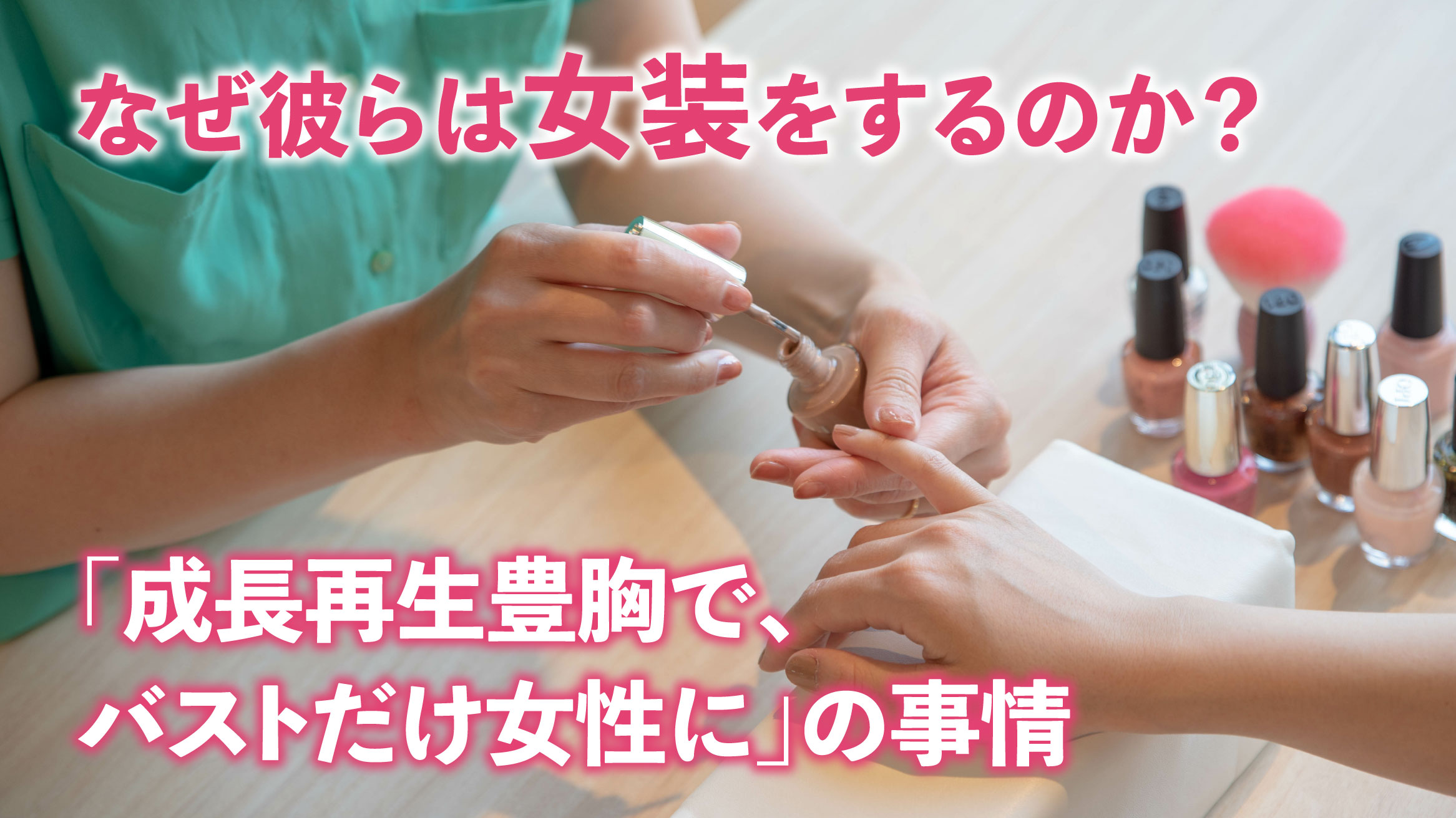 女装ホルモン 胸 大きい 